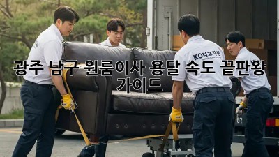 광주 남구 원룸이사 용달 속도 끝판왕 가이드! ⚡️
