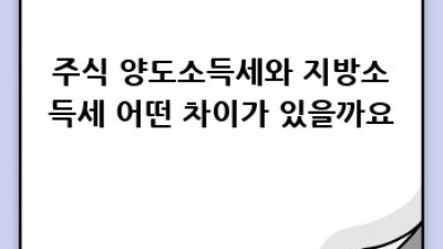 주식 양도소득세 신고 후 지방소득세 신고는 꼭 해야 할까요? 🤔