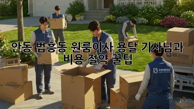 안동 법흥동 원룸이사, 용달 기사님과 비용 절약 꿀팁🍯