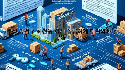 부산 강서구 화전동 이사, 꼼꼼하게 따져봐야 할 꿀팁🍯