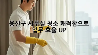 용산구 사무실 청소🧹✨ 쾌적함으로 업무 효율 UP!