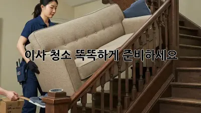 이사 청소, 똑똑하게 준비하세요!