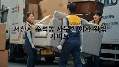 서산시 수석동 사무실 이사, 완벽 가이드!
