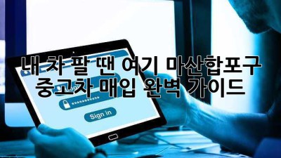 내 차 팔 땐 여기! 마산합포구 중고차 매입 완벽 가이드 🚗