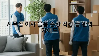 사무실 이사? 물품 손상 걱정 끝! 완벽 가이드