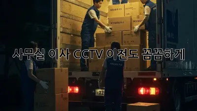 사무실 이사? CCTV 이전도 꼼꼼하게!